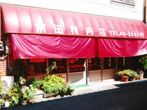 前田精肉店