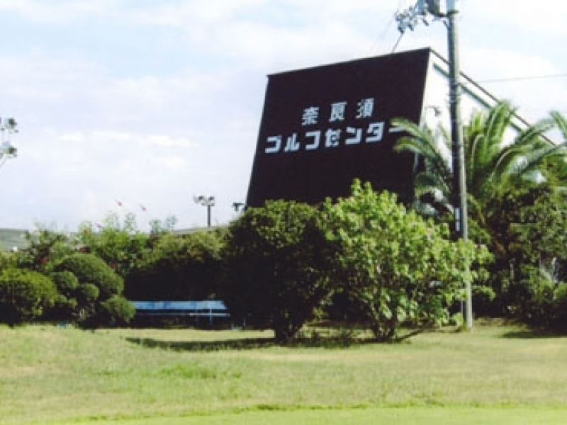 奈良須ゴルフセンター
