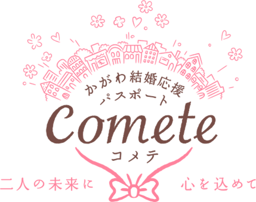 かがわ結婚応援パスポートComete