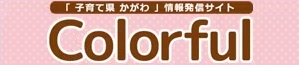 「子育て県かがわ」情報発信サイト　Colorful