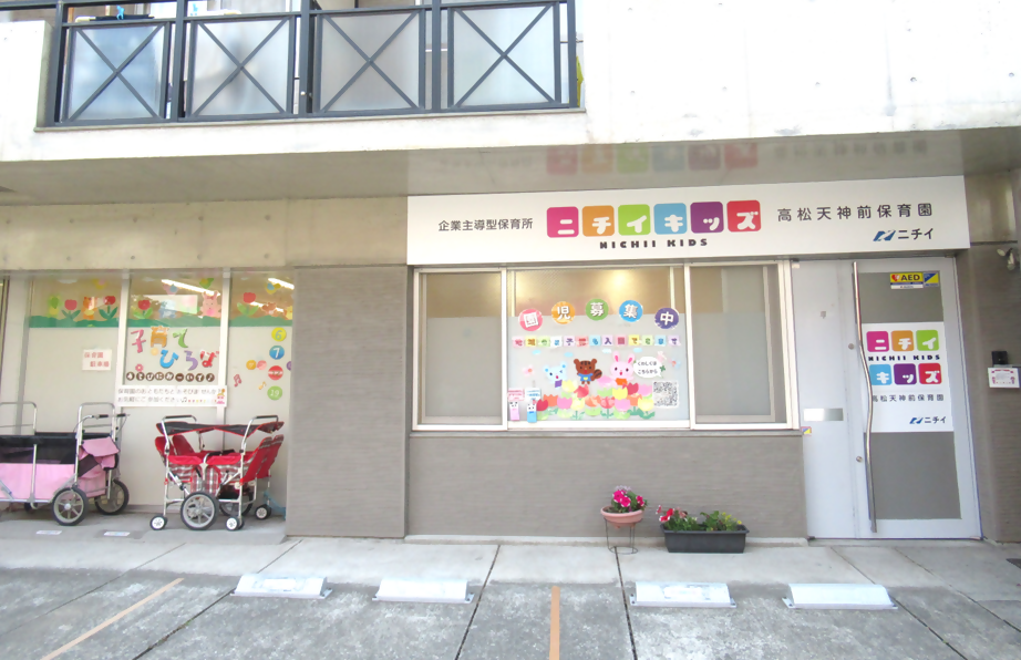 ニチイキッズ高松天神前保育園の外観
