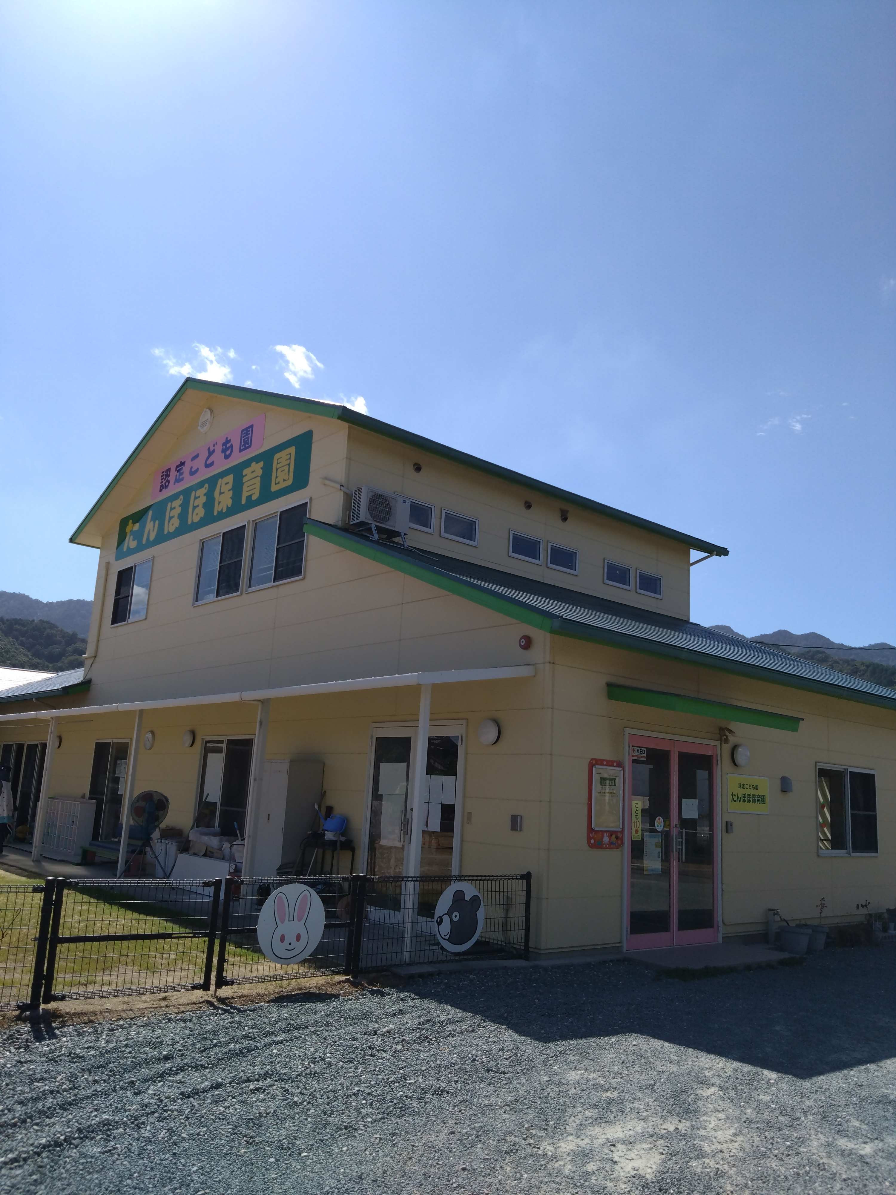 認定こども園たんぽぽ保育園