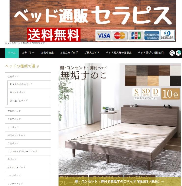 ベッド通販セラピスの外観