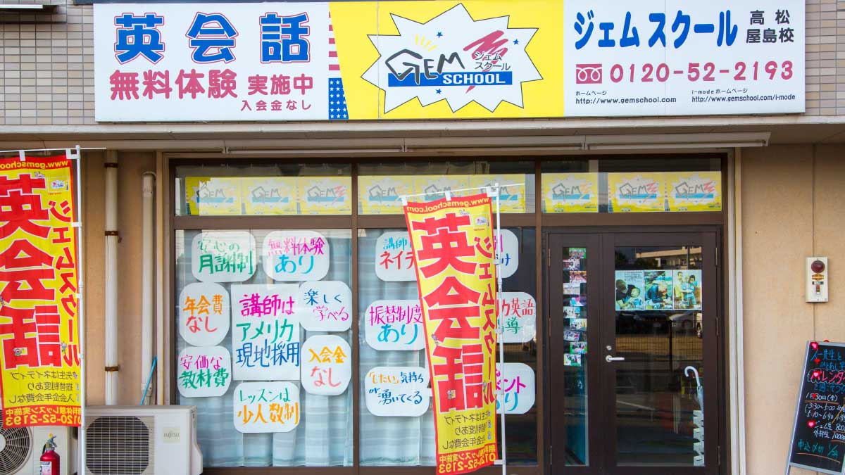 ジェムスクール高松屋島校の外観