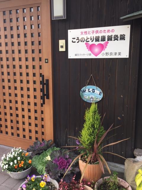 こうのとり健康鍼灸院の外観
