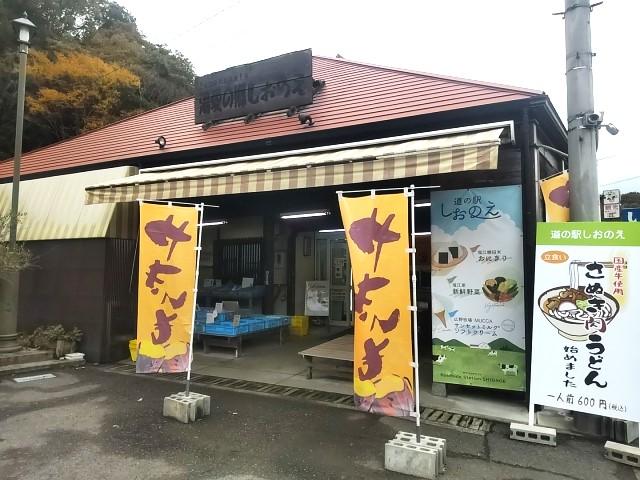 観光物産センターしおのえ