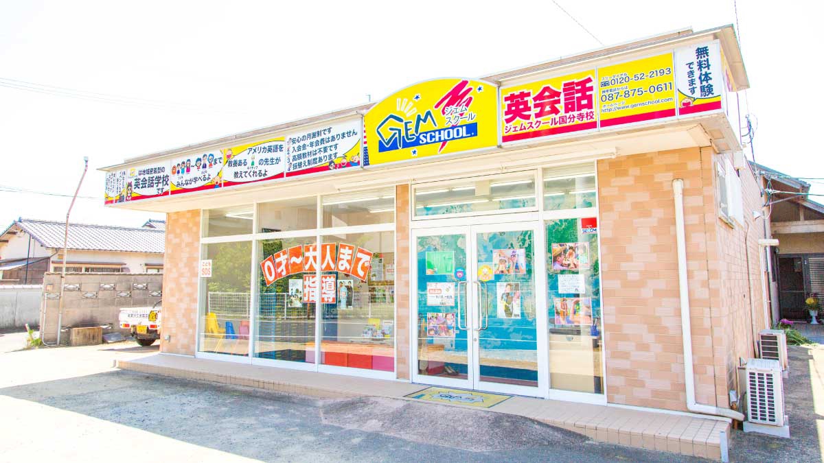 ジェムスクール高松国分寺校