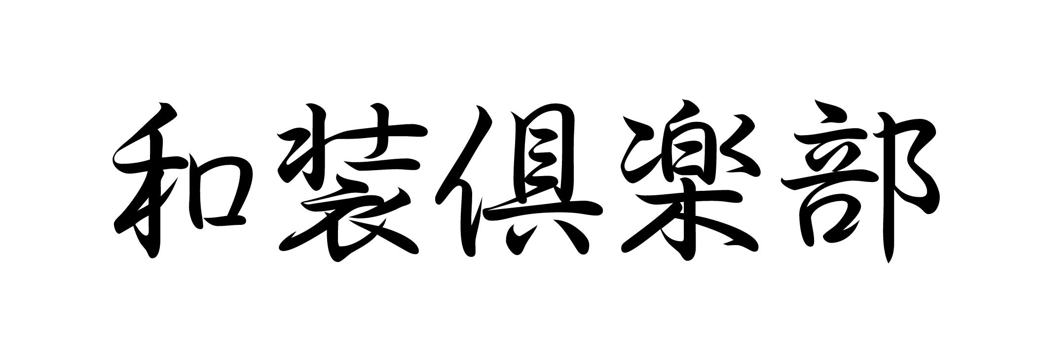和装俱楽部　ウエディング